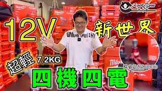 黑熊引領我們進入《12V新世界》超輕！美沃奇四機四電冷氣安裝組🧰送你價值$9000的神器❗️冷氣師傅必備‼️