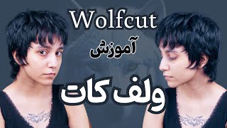 آموزش مدل موی ولف کات (Wolf cut) ترند ترین مدل موی ۲۰۲۳