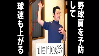 【予防、球速upの驚きの効果】野球肩ゴムチューブトレーニング～初級編～