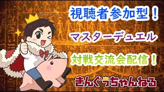 【視聴者参加型】遊戯王マスターデュエル対戦配信！自慢のコンボを見せてくれ！【遊戯王】