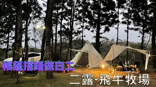 二露-飛牛牧場 這是一個只有搭帳教學 一開始還搭錯的影片 #camping #captainstag  #UA-0035