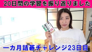 【囲碁】一カ月詰碁チャレンジ23日目　今までの勉強法を振り返ってみました