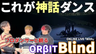 【ORβIT】  'Blind' ORβIT THE FIRST ONLINE LIVE 「With」プロダンサーと見るリアクション動画 【reaction】