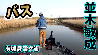 並木敏成が霞ヶ浦のシーズナルパターンを解説！ 1/2 『Osprey's EYE 53 並木敏成×霞ケ浦 ～春～』【釣りビジョン】