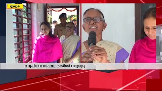 വാടക വീട്ടിൽ കഴിഞ്ഞ സുഭദ്രയ്ക്കും മകൾക്കും ഇനി സ്വന്തം വീട്ടിൽ ഉറങ്ങാം | Mathrubhumi News