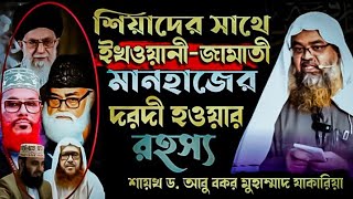 শিয়াদের সাথে ইখওয়ানী ও জামাতি মানহায দরদি রহস্য ।🎙️ আবু বকর মুহাম্মাদ যাকারিয়া