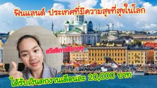 ฟินแลนด์ประเทศที่มีความสุขที่สุดในโลก มาฟังคำตอบกัน