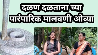 दळण दळताना च्या पारंपारिक मालवणी जात्यावरील ओव्या | malvani song #ovya #malvani