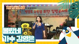 [이시향의 힐링콘서트] 김영은 - 몰랐네(원곡:우연이) 영흥라이브카페7080