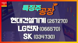 현대건설기계(267270)·LG전자(066570)·SK(034730)_특징주 공장 (20210330)