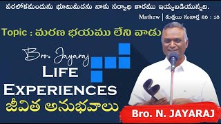 Bro. Jayaraj Short Message| Life Experiences |జీవిత అనుభవాలు| Topic: మరణ భయము లేని వాడు| Hebron