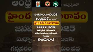 విజయవాడలో జనవరి 5వ తేదీన హిందువుల కోసం హైందవ శంఖారావం బహిరంగ సభ గన్నవరం విమానాశ్రయం దగ్గర జరుగుతుంది