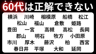 【都道府県クイズ】たくさんの地名から正解を探せ！脳トレに最適 60代70代に効果的な頭の体操！高齢者・シニア向け脳トレクイズ