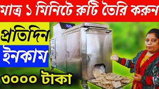 অটোমেটিক রুটি তৈরির মেশিন দিয়ে মাসে লাখ টাকা ইনকাম😱| Fully Automatic Ruti making machine I