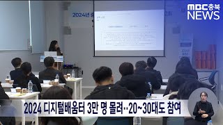 2024 디지털배움터 3만 명 몰려·· 20~30대도 참여ㅣMBC충북 뉴스ㅣ