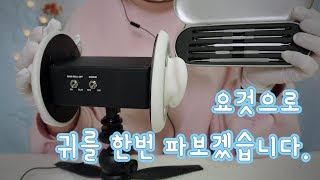 [마냥 MaNyang ASMR] 말 없는 쇠도구 귀청소 / 쇠 귀이개 귀청소 ASMR_ No talking_Korean ear cleaning asmr_3dio