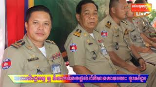 ខេត្តតាកែវ​៖ លោកឧត្តមសេនីយ៍ទោ សុខ សំណាង​ ស្នងការនគរបាលខេត្តតាកែវអញ្ជើញជួបសំណេះសំណាល ណែនាំជំនាញដល់មន្