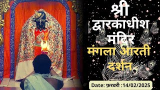 Mangla Aarti : मङ्गला आरती : Shree Dwarkadhish Temple : द्वारकाधीश मंदिर : 14,फ़रवरी,(शुक्रवार)