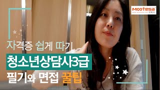 청소년상담사3급_필기, 면접, 꿀팁 l자격증 쉽게 따기