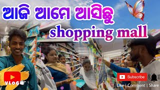 ଆଜି ଆମେ ଆସିଛୁ SHOPPING MALL || KENDRAPARA TINIMUHANI SHOPPING MALLS || LIFESTYLE VLOG || MUNA VIDEO