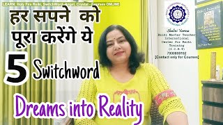 5 Switch word for dreams come true सपने पूरा करेंगे यह switchword #reiki#switchwordcourse