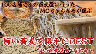 【総集編】今まで食べた蕎麦屋BEST💚栃木県群馬県の中から私の好みで選んだ蕎麦屋🙌私の好みはごわっとした粗めの蕎麦が好みで、星だらけの⭐️蕎麦😋並んででもまた食べたいお店が多数出て来ます😊