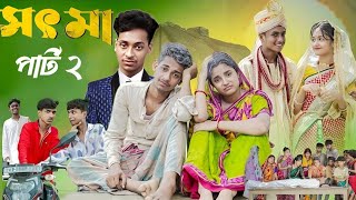 Sot Maa Part-2। সৎ মা পার্ট ২। New Bangla Natok । Toni \u0026 Salma । Palli Gram TV  l Latest Video