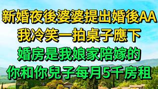 新婚夜後婆婆提出婚後AA，我冷笑一拍桌子應下，婚房是我娘家陪嫁的，你和你兒子每月5千房租 | 柳梦微语