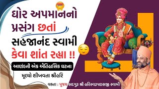 આણંદનો ઘોર અપમાનનો પ્રસંગ | Anandno Prasang | Pu. Hariswarupdasji Swami | Daily Satsang