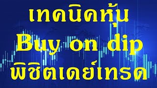 เทคนิค Buy on dip พิชิตเดย์เทรด