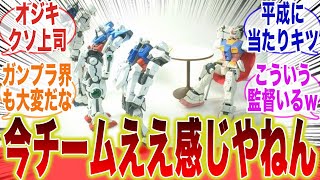 【ガンプラ】ガンダム「今チームええ感じやねん」に対するみんなの反応集【seed】【ストライク】【エクシア】【ユニコーン】【ガンダムのおっちゃん】