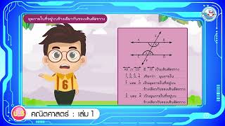 เส้นขนาน และมุมภายในที่อยู่บนข้างเดียวกันของเส้นตัดขวาง คณิตศาสตร์ ป.5