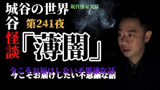 城谷の世界城谷怪談第241夜「薄闇」あの日を忘れない【怪談】【不思議】【現代怪奇】【睡眠用】【作業用】