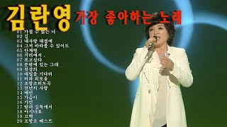 가수 김란영의 많은 감정을 녹이는 서정적인 노래 모음.