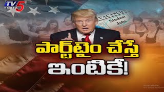 పార్ట్ టైమ్ చేస్తే ఇంటికే..!  Donald Trump Big Shock To Indians  | Part Time Jobs In America | TV5