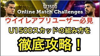 【ウイイレアプリ2018】U1500スカッドの作り方を徹底解説！これでオンチャレを攻略せよ！