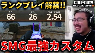 【CoD:BO6】ランクプレイ解禁！『最強SMGカスタム』で初戦から66キル試合破壊して来た！【RANKED PLAY】