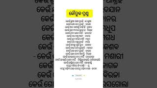 କୌତୁକ ପ୍ରଶ୍ନ ।#odiashorts#viralshort #generalknowledge