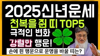 2025년 신년운세: 손안에 쥔 천복운, 운명을 바꿀 주인공이 될 띠는 누구일까요?