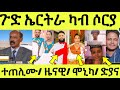 ነሹ መጸ መጸ/ ጉድ ኤርትራ ካብ ሶርያ ይገድድ/ ዝጠለመቶ መልሲ ሂቡ/ ዜናዊ ይቅሬታ / ሞኒካ/ ዳዊትን ድያናን