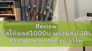 Review [ใส่โค้ดลด1000บ.พร้อมส่ง] JBL Partybox on the go ลำโพงบลูทูธ +ประกันศูนย์มหาจักร JBL PARTY B