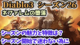 【Diablo3 シーズン26】ネファレムの堕落 シーズンの魅力は？スタートガイド【ディアブロ3攻略 PS4】