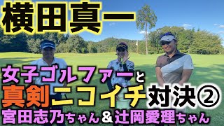 【真剣対決】横田が直ドラ術を披露するも女子ゴルファーが反撃！？　横田真一が女子ゴルファー２人をまとめてやっつける真剣ニコイチ対決　パート②　＃横田真一に挑戦