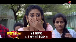 जीव माझा गुंतला - Jiv Maza Guntala Today Episode 21 Aug Promo - Colors Marathi #jivmazaguntala