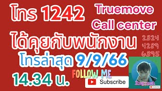 โทร 1242 ให้ได้คุยกับพนักงาน ทดลองล่าสุด Truemove call center 1242 ทรูมูฟ อัพเดท 9/9/66