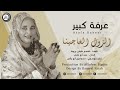 الفنانه عرفة كبير الزول العاجبنا