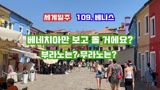 109. 유일한 대중교통 수단, 페리 뽕 뽑기! 부라노섬, 무라노섬은 어떤데?