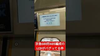 京急600形605編成のLCDがバグってる件