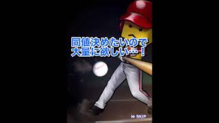 【大量開封】排出停止になる前に貯めに貯めた自チームA契約書からアブレイユを神引きしていくぅ〜！【プロスピA】【西武純正】 #Shorts