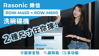 【好物分享】Rasonic 樂信 RDW-M450＋RDW-M600洗碗碟機｜高效能多功能｜清潔碗碟 理想選擇！